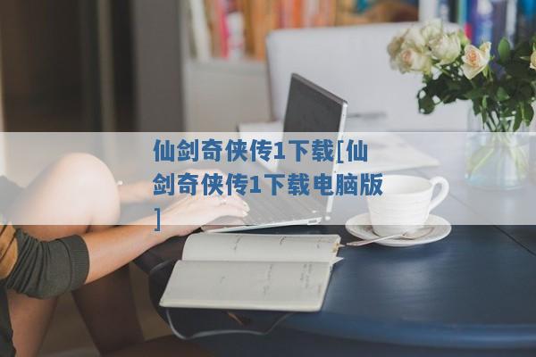 仙剑奇侠传1下载[仙剑奇侠传1下载电脑版]