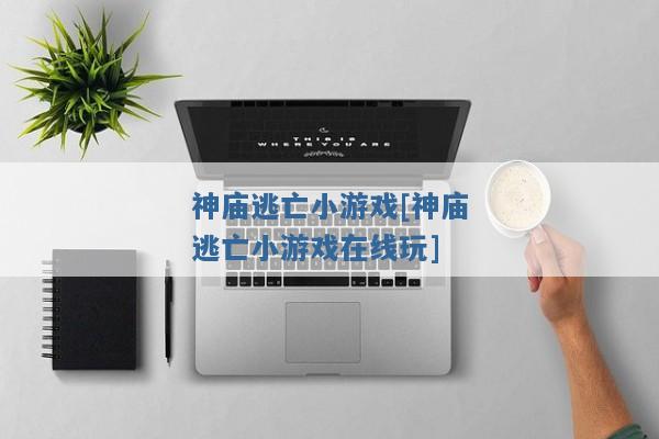 神庙逃亡小游戏[神庙逃亡小游戏在线玩]