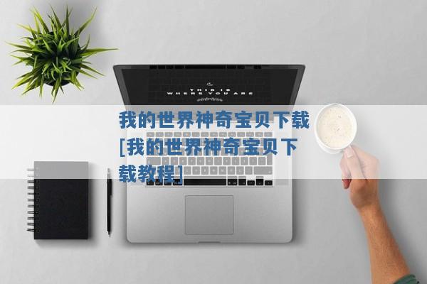 我的世界神奇宝贝下载[我的世界神奇宝贝下载教程]