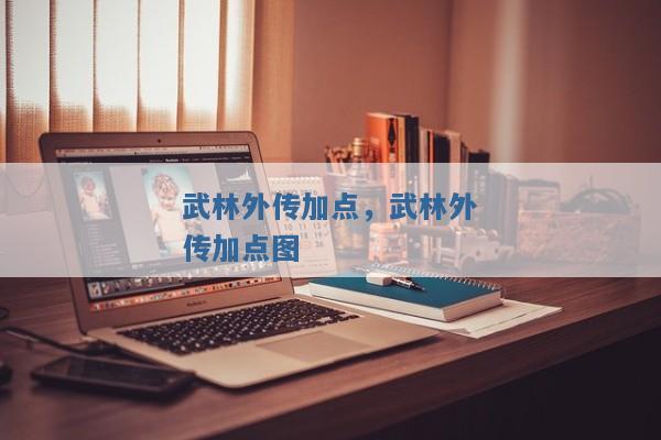 武林外传加点,武林外传加点图 武林外传加点,武林外传加点图