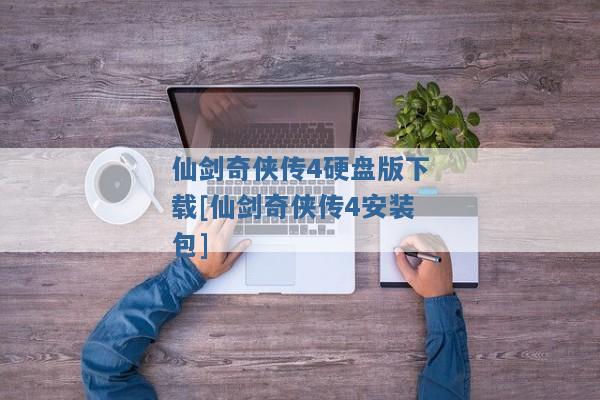 仙剑奇侠传4硬盘版下载[仙剑奇侠传4安装包]