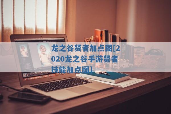 龙之谷贤者加点图[2020龙之谷手游贤者技能加点图]