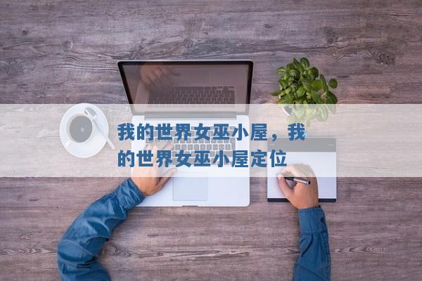 我的世界女巫小屋,我的世界女巫小屋定位 我的世界女巫小屋,我的世界女巫小屋定位