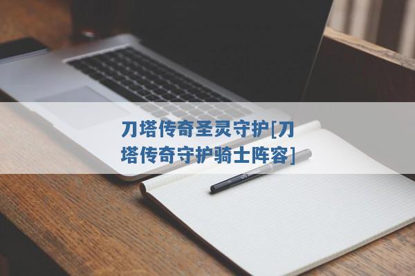 刀塔传奇圣灵守护[刀塔传奇守护骑士阵容]