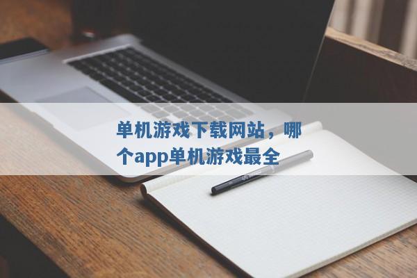 单机游戏下载网站,哪个app单机游戏最全 单机游戏下载网站,哪个app单机游戏最全