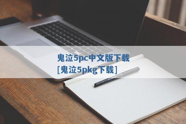 鬼泣5pc中文版下载[鬼泣5pkg下载]