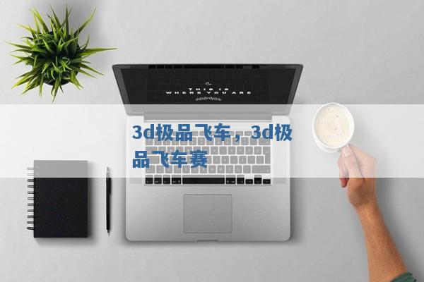 3d极品飞车,3d极品飞车赛 3d极品飞车,3d极品飞车赛