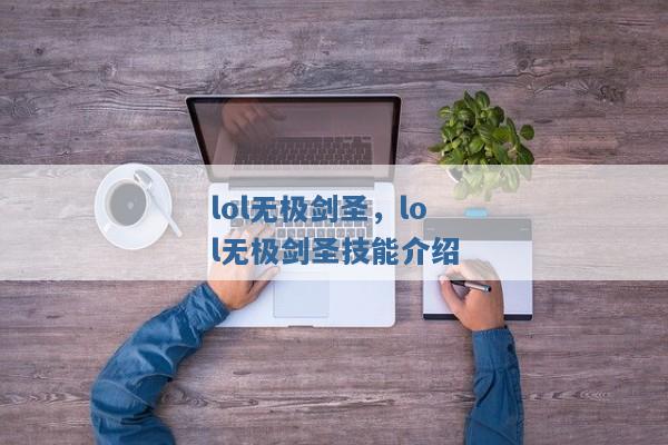lol无极剑圣,lol无极剑圣技能介绍 lol无极剑圣,lol无极剑圣技能介绍