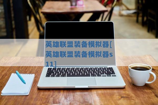 英雄联盟装备模拟器[英雄联盟装备模拟器s11]