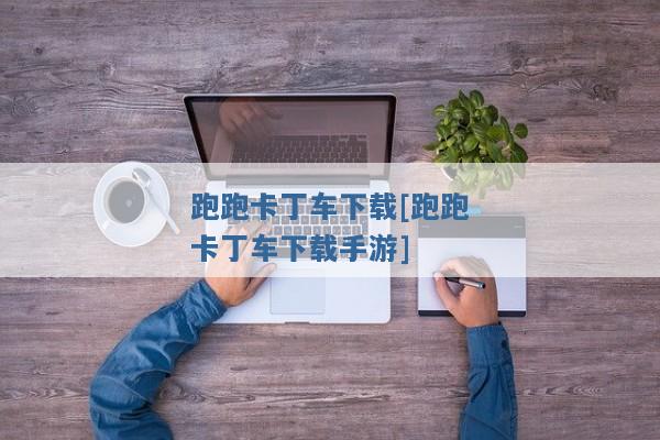跑跑卡丁车下载[跑跑卡丁车下载手游]