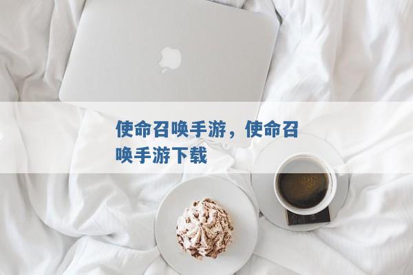 使命召唤手游,使命召唤手游下载 使命召唤手游,使命召唤手游下载