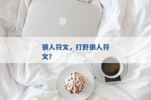 狼人符文，打野狼人符文？