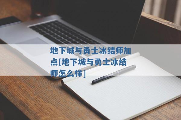地下城与勇士冰结师加点[地下城与勇士冰结师怎么样]