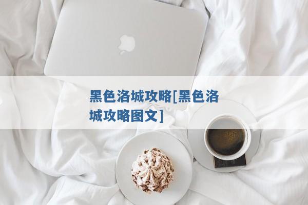 黑色洛城攻略[黑色洛城攻略图文]
