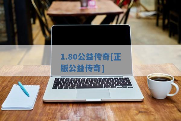 1.80公益传奇[正版公益传奇]
