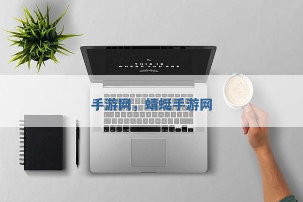 手游网,蜻蜓手游网 手游网,蜻蜓手游网