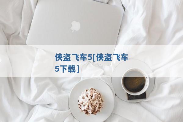 侠盗飞车5[侠盗飞车5下载]
