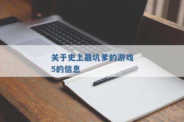 关于史上最坑爹的游戏5的信息 关于史上最坑爹的游戏5的信息