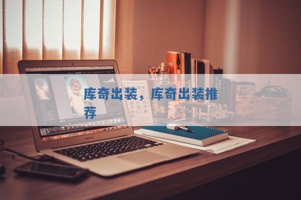 库奇出装,库奇出装推荐 库奇出装,库奇出装推荐