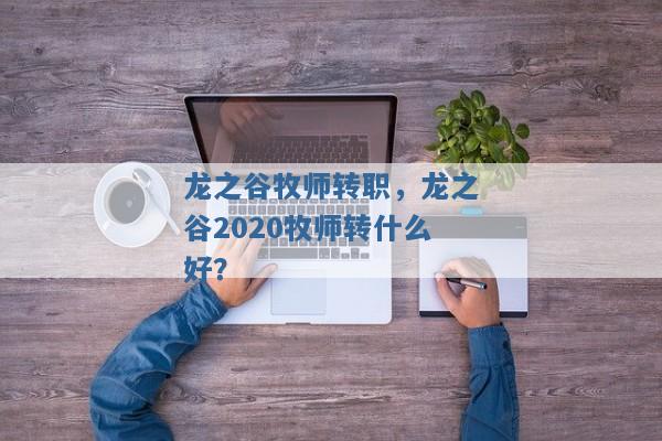 龙之谷牧师转职，龙之谷2020牧师转什么好？